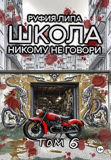 Обложка: Школа. Никому не говори. Том 6