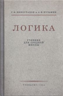 Обложка: Логика. Учебник для средней школы. 1954