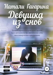 Обложка: Девушка из снов