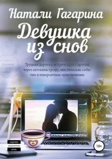 Обложка: Девушка из снов
