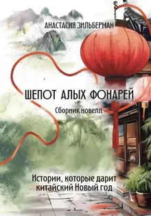 Обложка: Шепот алых фонарей