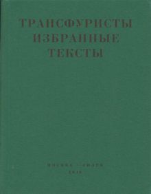Обложка: Трансфуристы: Избранные тексты Ры Никоновой, Сергея Сигея, А. Ника, Б. Констриктора