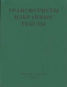 Обложка: Трансфуристы: Избранные тексты Ры Никоновой, Сергея Сигея, А. Ника, Б. Констриктора