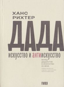 Обложка: Дада – искусство и антиискусство. Вклад дадаистов в искусство XX века