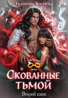 Обложка: Скованные тьмой. Второй шанс