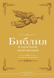 Обложка: Библия в кратком изложении. Ветхий и Новый Завет