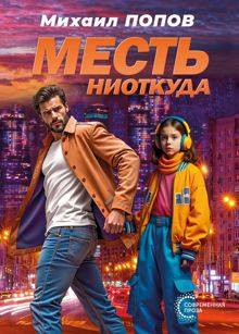 Обложка: Месть ниоткуда