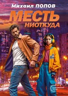 Обложка: Месть ниоткуда