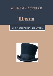 Обложка: Шляпа: юмористические миниатюры