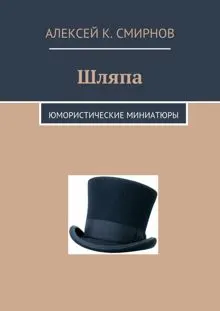 Обложка: Шляпа: юмористические миниатюры