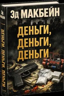 Обложка: Деньги, деньги, деньги