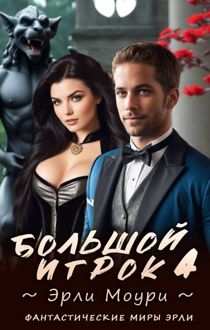 Обложка: Большой игрок 4