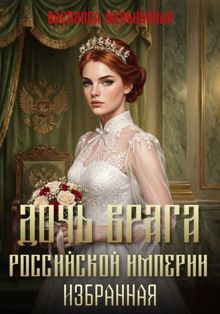 Обложка: Избранная