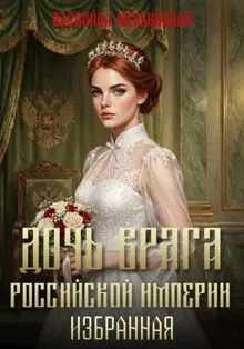 Обложка: Избранная