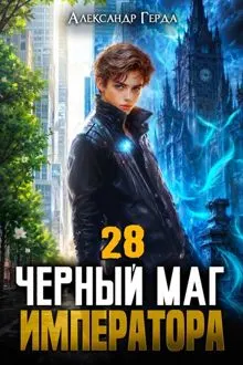 Обложка: Черный Маг Императора 28