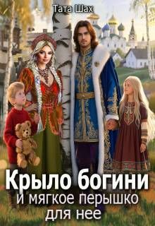 Обложка: Крыло богини и мягкое перышко для нее