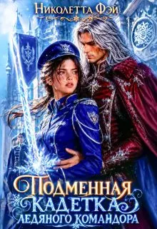 Обложка: Подменная кадетка ледяного командора
