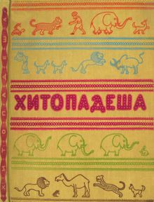Обложка: Хитопадеша или Полезные наставления