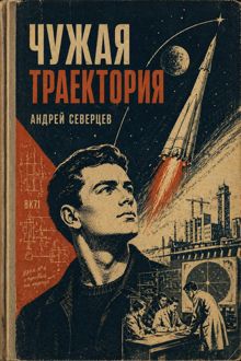Обложка: Чужая траектория