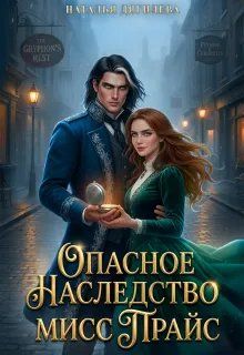 Обложка: Опасное наследство мисс Прайс