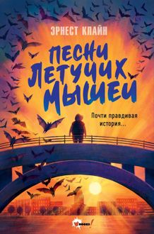 Обложка: Песни летучих мышей