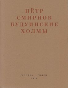 Обложка: Будуинские холмы. Полная версия книги стихов и другие тексты 1980-1990-х годов