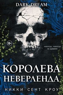 Обложка: Королева Неверленда