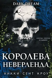 Обложка: Королева Неверленда