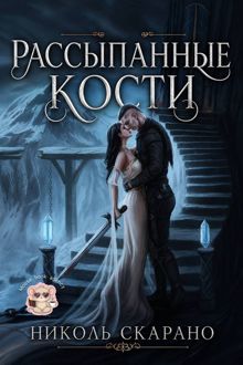 Обложка: Рассыпанные кости