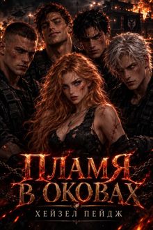 Обложка: Пламя в оковах