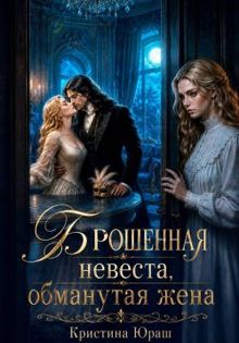 Обложка: Брошенная невеста. Обманутая жена