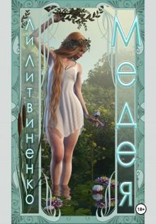 Обложка: Медея
