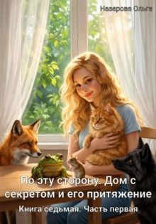 Обложка: Дом с секретом и его притяжение. Часть 1