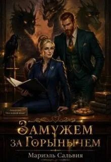 Обложка: Замужем за Горынычем