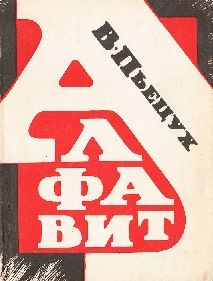 Обложка: Алфавит