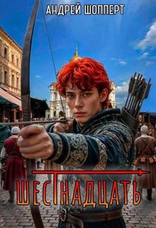 Обложка: Шестнадцать