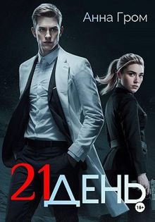 Обложка: 21 день