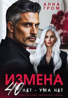 Обложка: Измена. 40 лет – ума нет