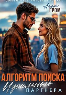 Обложка: Алгоритм поиска идеального партнёра