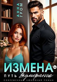 Обложка: Измена. Путь бумеранга