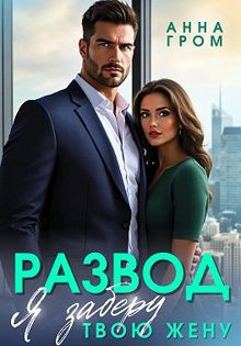 Обложка: Развод. Я заберу твою жену