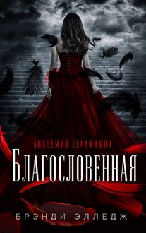 Обложка: Благословенная