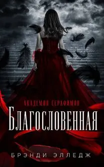 Обложка: Благословенная