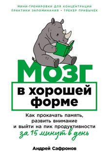 Обложка: Мозг в хорошей форме: Как прокачать память, развить внимание и выйти на пик продуктивности за 15 минут в день