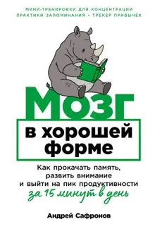 Обложка: Мозг в хорошей форме: Как прокачать память, развить внимание и выйти на пик продуктивности за 15 минут в день