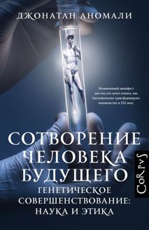 Обложка: Сотворение человека будущего. Генетическое совершенствование: наука и этика