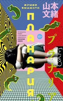 Обложка: Планария