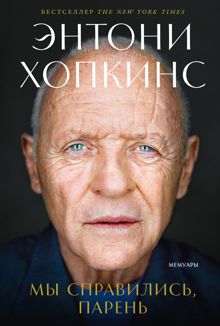Обложка: Мы справились, парень: Мемуары