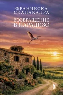 Обложка: Возвращение в Парадизо