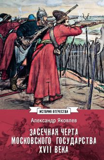 Обложка: Засечная черта Московского государства XVII века